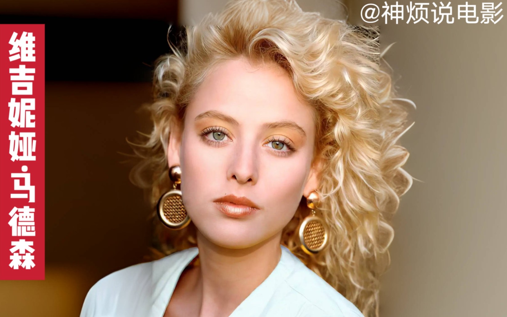 为艺术献身的女星——维吉妮娅ⷩ鬥𞷦㮠Virginia Madsen 生涯盘点哔哩哔哩bilibili