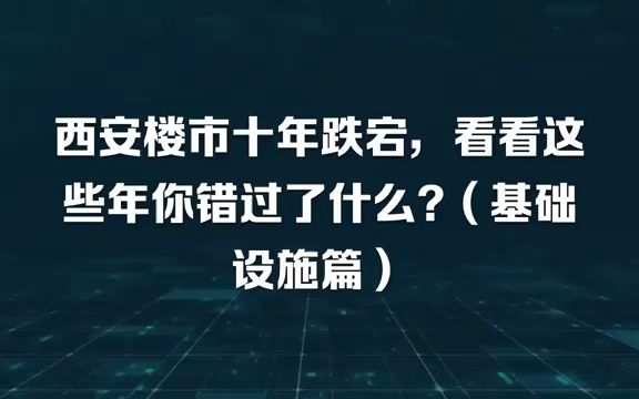 西安楼市十年跌宕,看看这些年你都错过了什么?(基础设施篇)哔哩哔哩bilibili