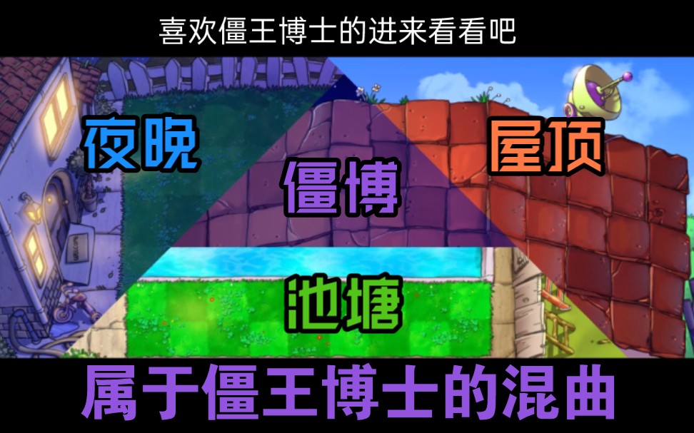 【植物大战僵尸背景音乐】属于僵王博士的混曲哔哩哔哩bilibili