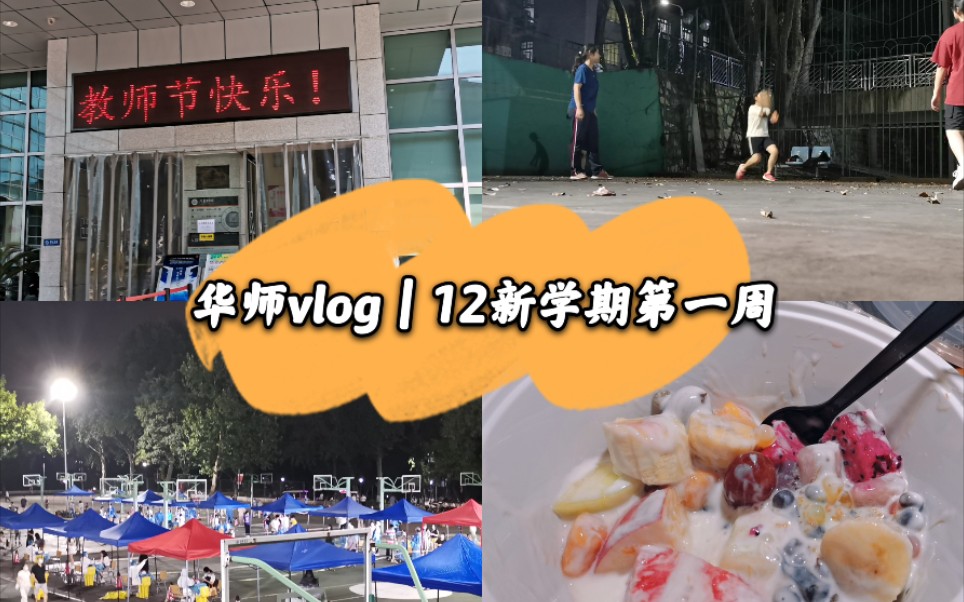 华师生活vlog|12新学期的第一周,干饭 核酸 教师节哔哩哔哩bilibili