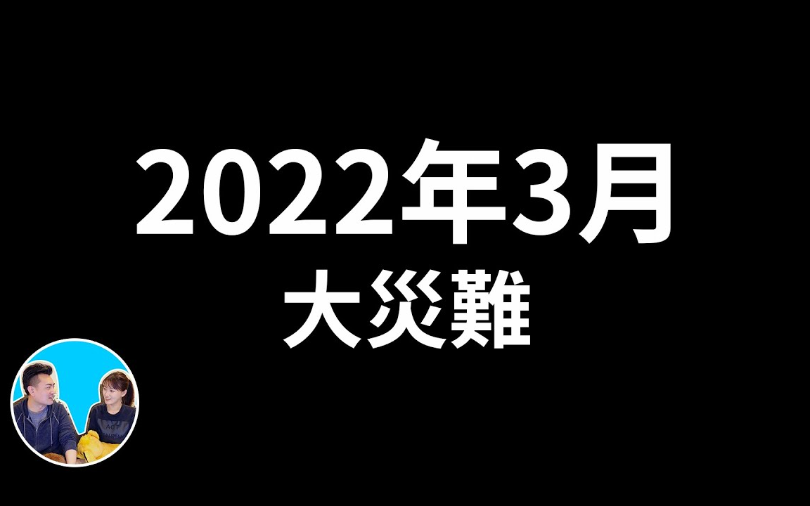 [图]（会员专享）2022年3月，真的大災難來了，告訴你一個只有上流社會才知道的秘密，可以幫你預知和躲避一些大災難 【老高與小茉】2022.3.5