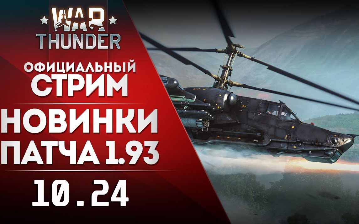warthunder战争雷霆俄语193版本预览10月24日直播录像m1a2ztz96海伦娜