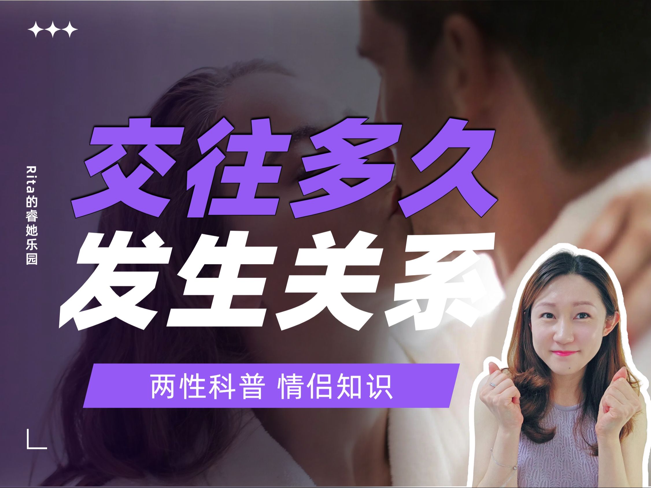 交往多久,可以发生关系?【两性科普】哔哩哔哩bilibili