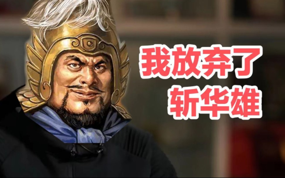 上将潘凤:我放弃了斩杀华雄