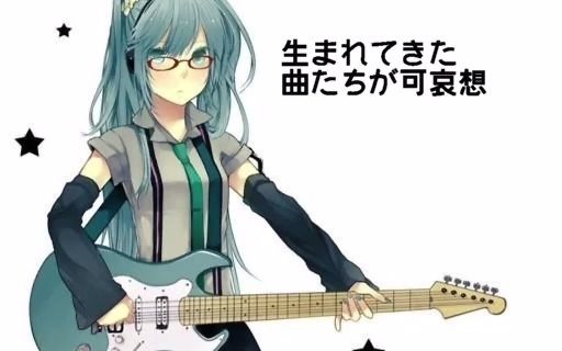 【初音ミク】把别人的曲子改掉名字来抄袭这种行为啊【ほぼ日P】哔哩哔哩bilibili