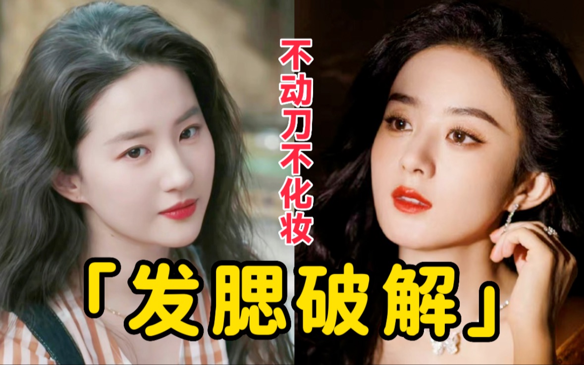 发腮≠变老变胖!用对审美定律,不动刀不化妆就让脸型变美!【胖达简妮】-胖达简妮Jennyyy-胖达简妮Jennyyy-哔哩哔哩视频