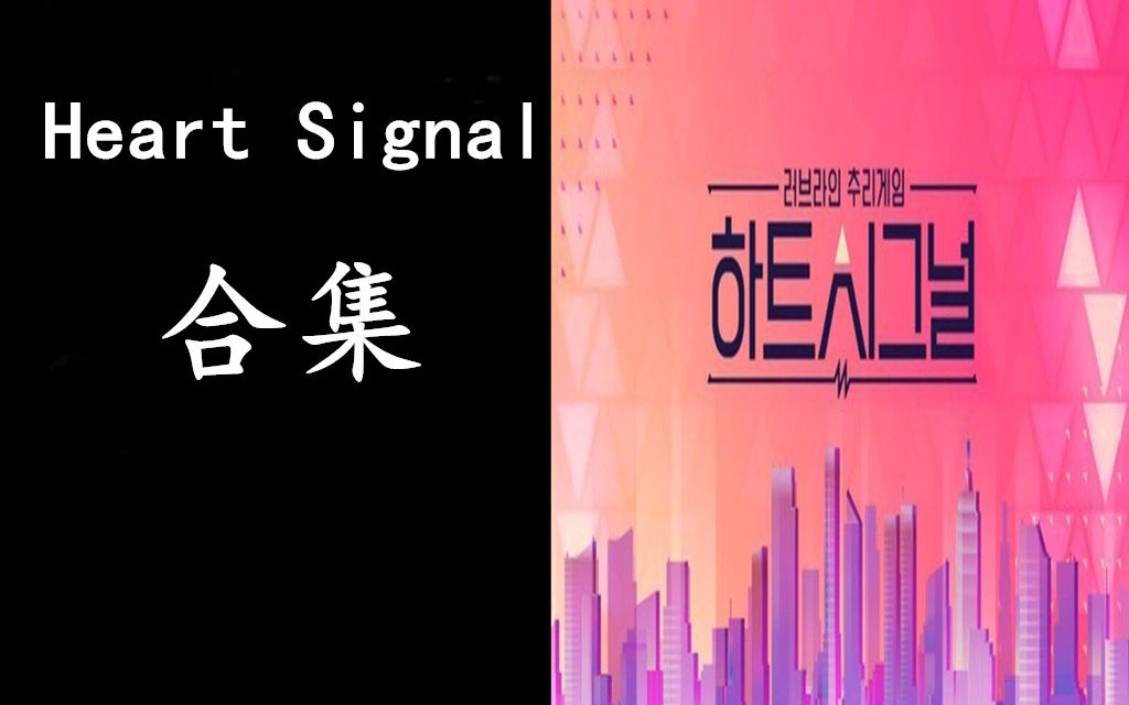 [图]【Heart Signal 1+2+3】三季中字全集 心脏信号