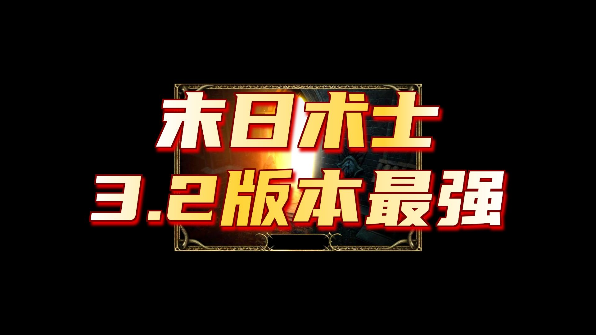 暗黑2 3.2术士最强玩法装备搭配 末日术士秒天地