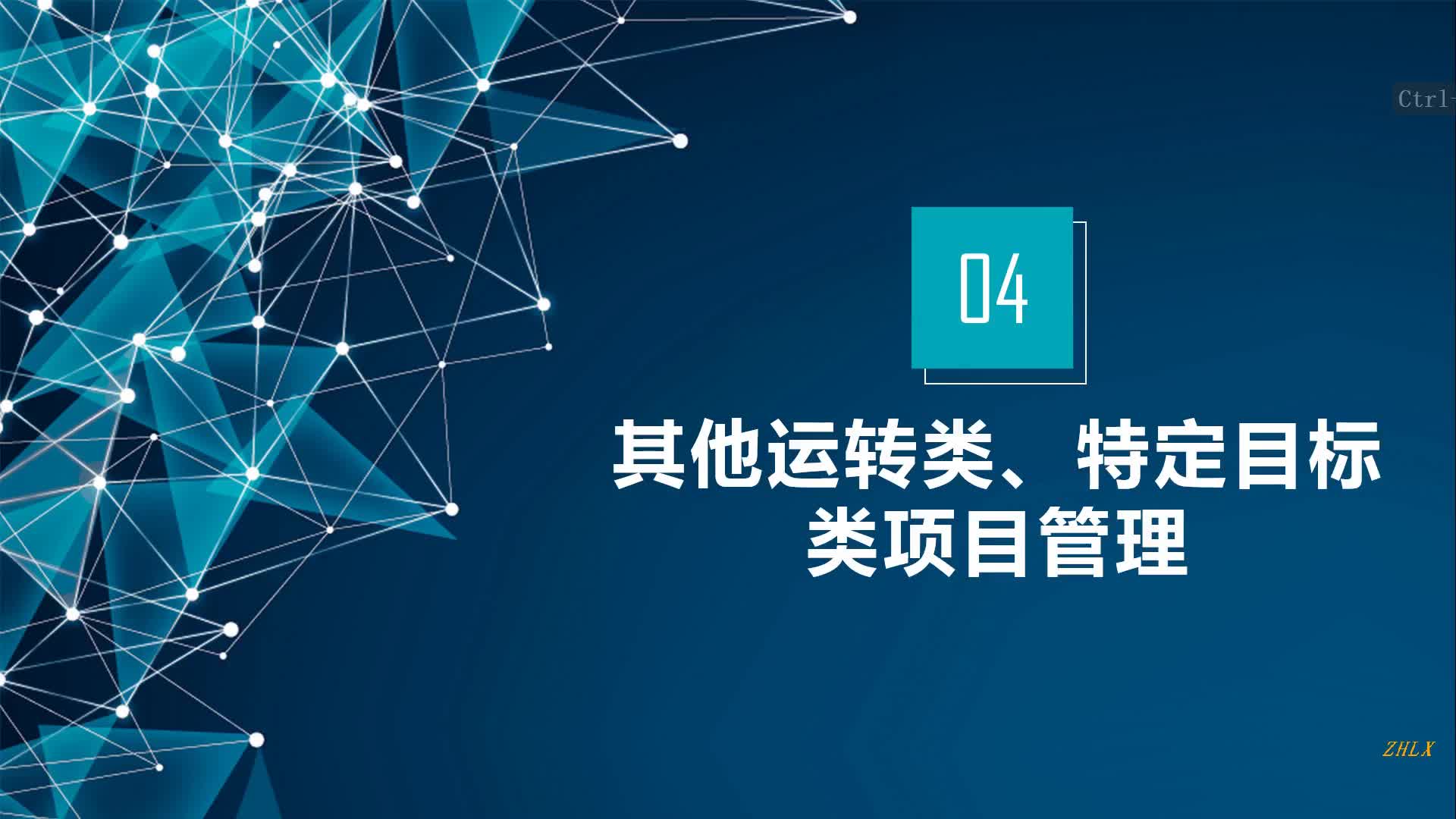 第四章 特定目标类、其他运转类项目管理哔哩哔哩bilibili