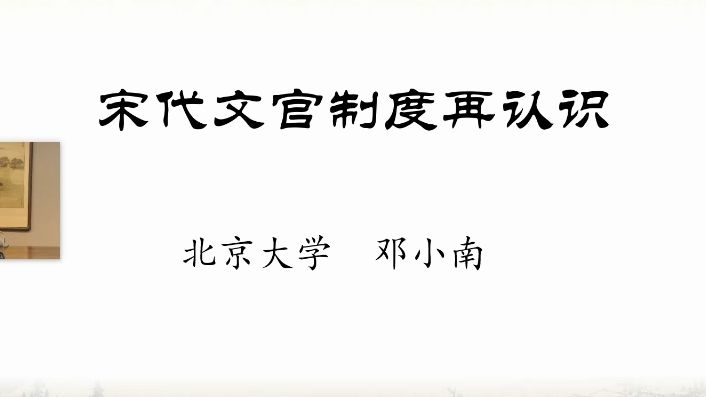 [图]《宋代文官制度再认识》北大 邓小南