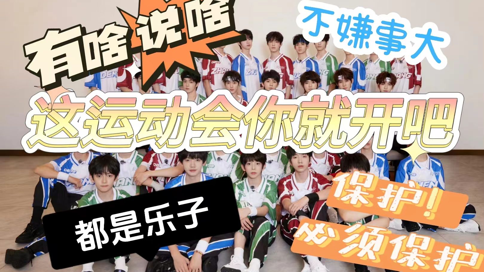 tf家族运动会tfboys图片