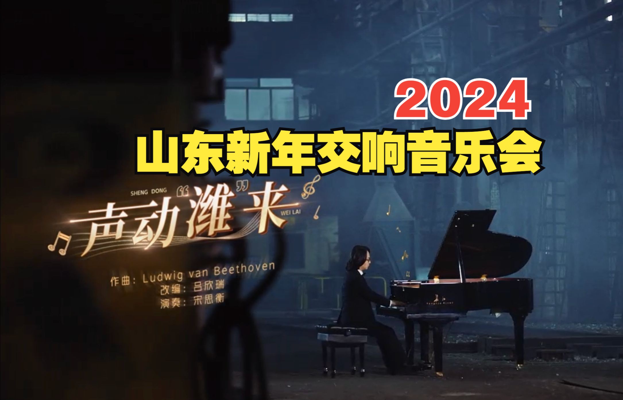 [图]智领未来 驱动梦想 奏响欢乐 声动“潍”来 2024山东新年交响音乐会 12月31日19:35山东卫视 潍柴动力独家冠名播出