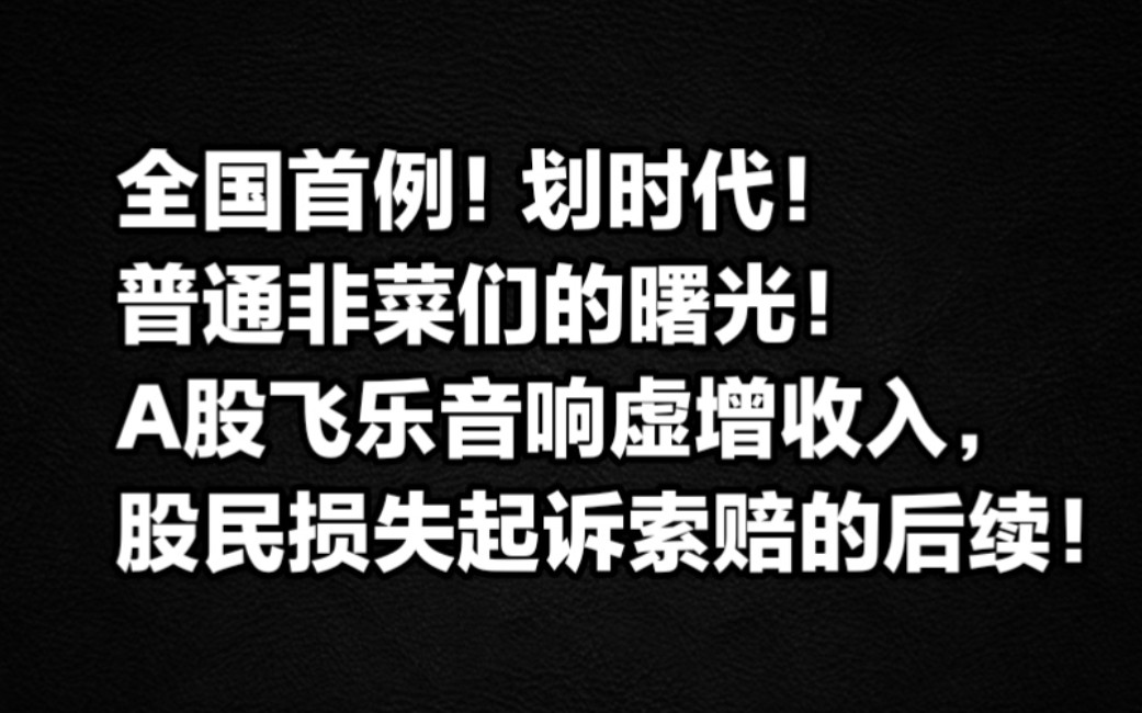 A股飞乐音响虚增收入,股民损失起诉索赔的后续!全国首例,普通韭菜们的曙光终于来了.哔哩哔哩bilibili