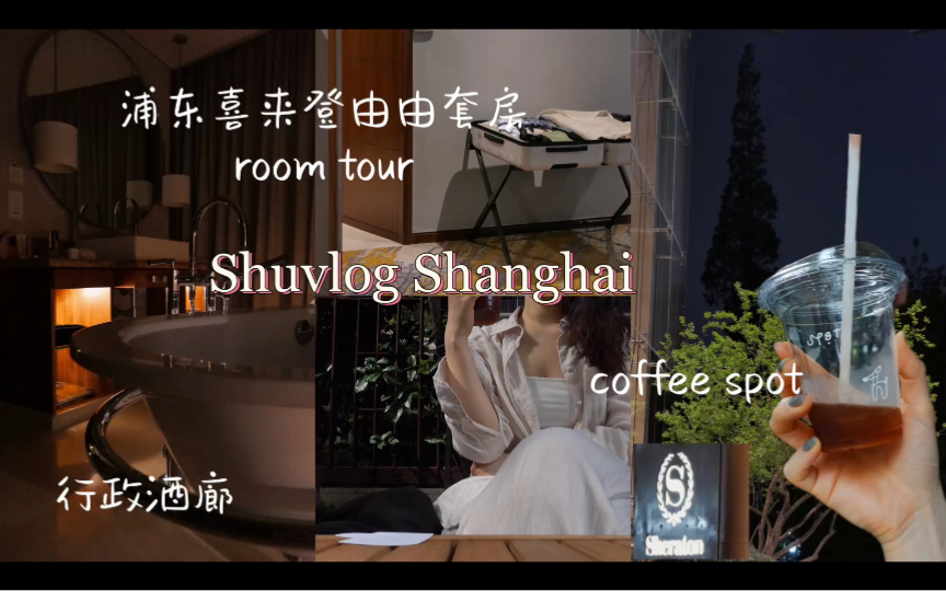 上海浦东由由喜来登大酒店套房room tour|这怕是全球人最多的喜来登早餐了吧全靠抢!|浦东喜来登行政酒廊|上海日常咖啡coffee spot哔哩哔哩bilibili