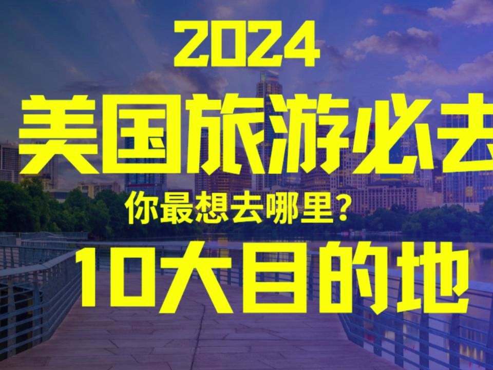 2024美国旅游必去的10大目的地哔哩哔哩bilibili