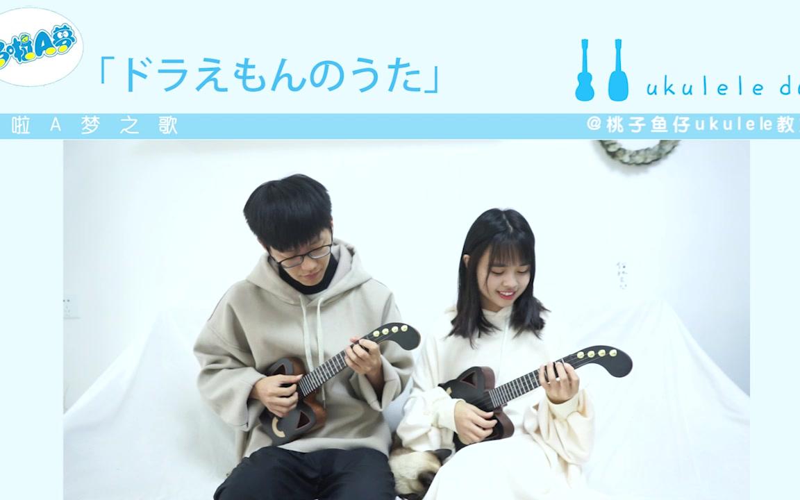 [图]「哆啦A梦/小叮当 」●尤克里里指弹合奏【桃子鱼仔ukulele教室】