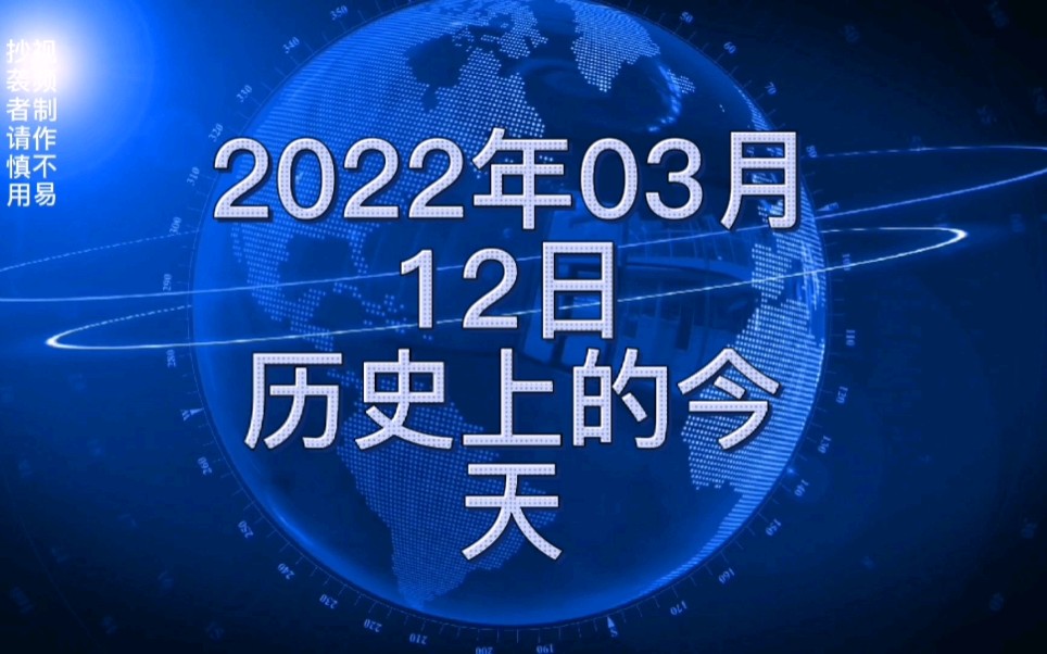 活动作品2022年3月11日历史上的今天大事记