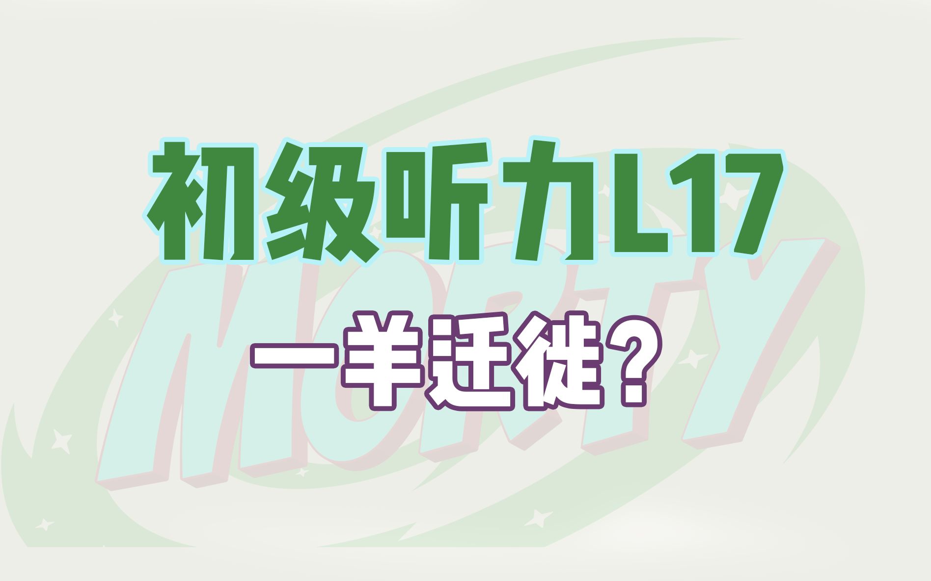 【L17】初级听力第17课逐字逐句精讲哔哩哔哩bilibili