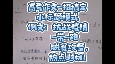 高考作文一招搞定,例文2020,抗击疫情,一带一路,脱贫攻坚,热点题材!讲好故事才是王道!哔哩哔哩bilibili