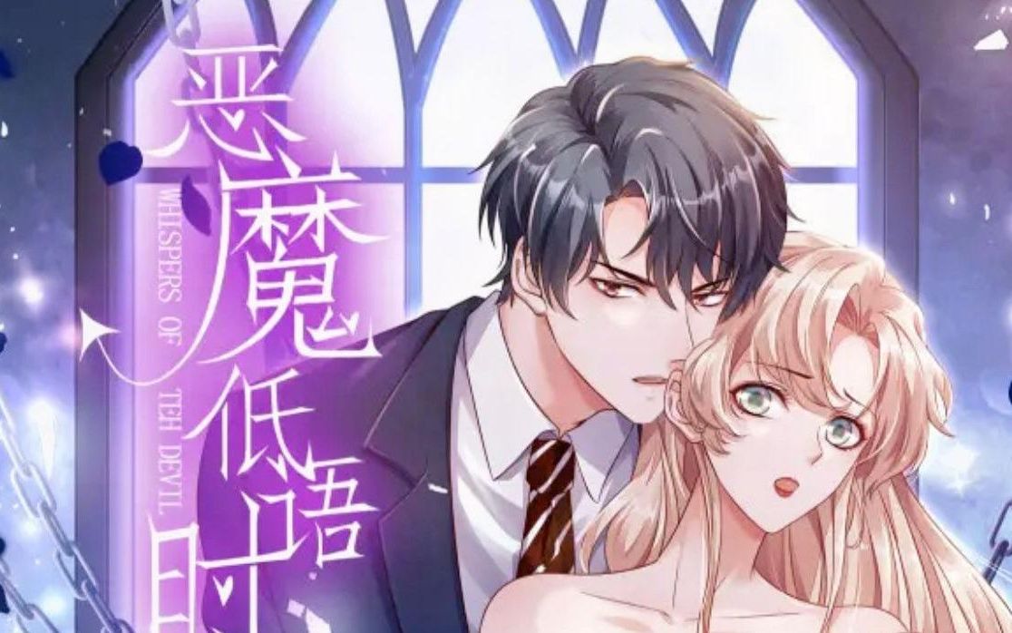 一口气看完,《恶魔低语时》