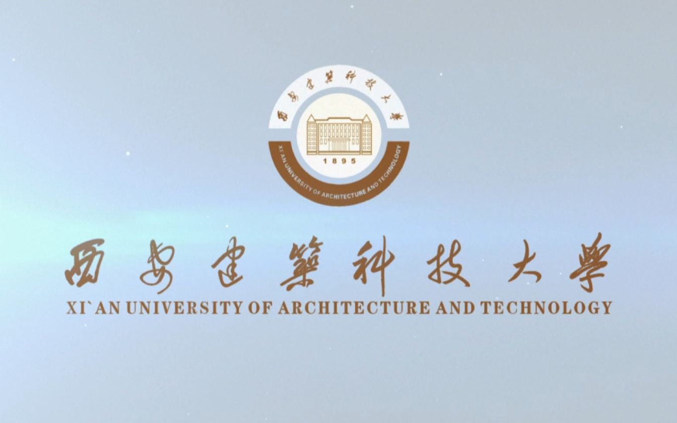 西安建筑科技大学 英语哔哩哔哩bilibili