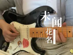 Télécharger la video: “面码，找到你了” 《未闻花名》电吉他solo