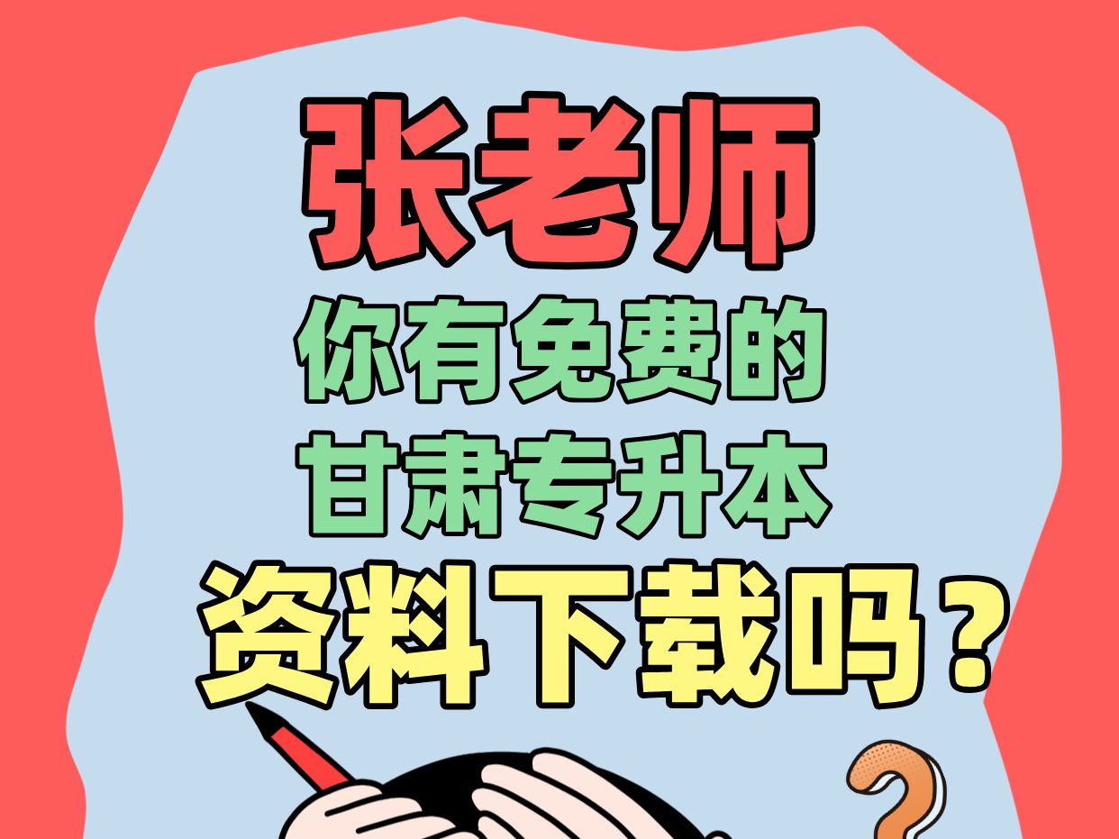 推荐!免费的甘肃专升本复习资料下载,别等了~ 免费的甘肃专升本复习资料下载,公共课计算机题库免费下载、公共课英语题库模拟卷免费下载~还有其他...