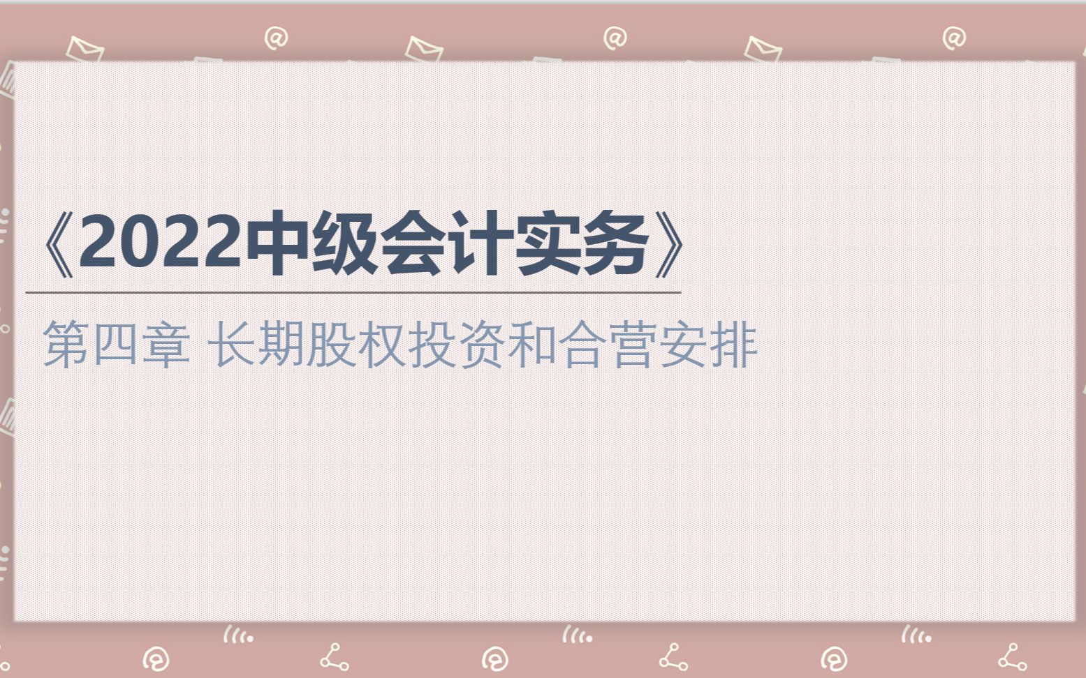 【2022中级会计实务】第四章 长期股权投资和合营安排(六)长期股权投资核算方法的转换—增资部分哔哩哔哩bilibili