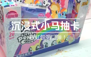 Descargar video: 【沉浸式小马抽卡】彩虹包第二弹！下次抽辉月二噢！！！