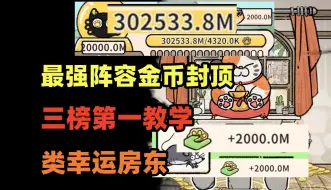 Download Video: 【坪坪】金币赚到无法显示！最强鼠鼠繁殖流，猫神牧场攻略全实况