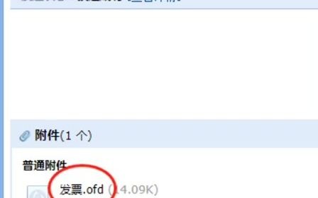 ofd格式电子发票怎么转化成pdf格式哔哩哔哩bilibili