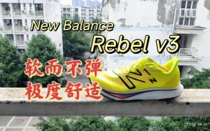 Download Video: 一软到底｜new balance rebel v3初体验