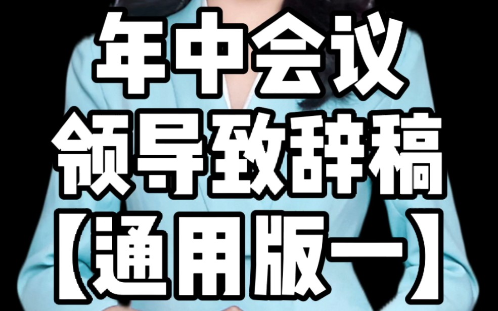 年中会议 领导致辞稿 零基础商演婚礼主持人培训哔哩哔哩bilibili