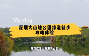 Download Video: 90%深圳人不知晓的绿道，大山陂水库徒步，浮光缤纷中醉享秋色