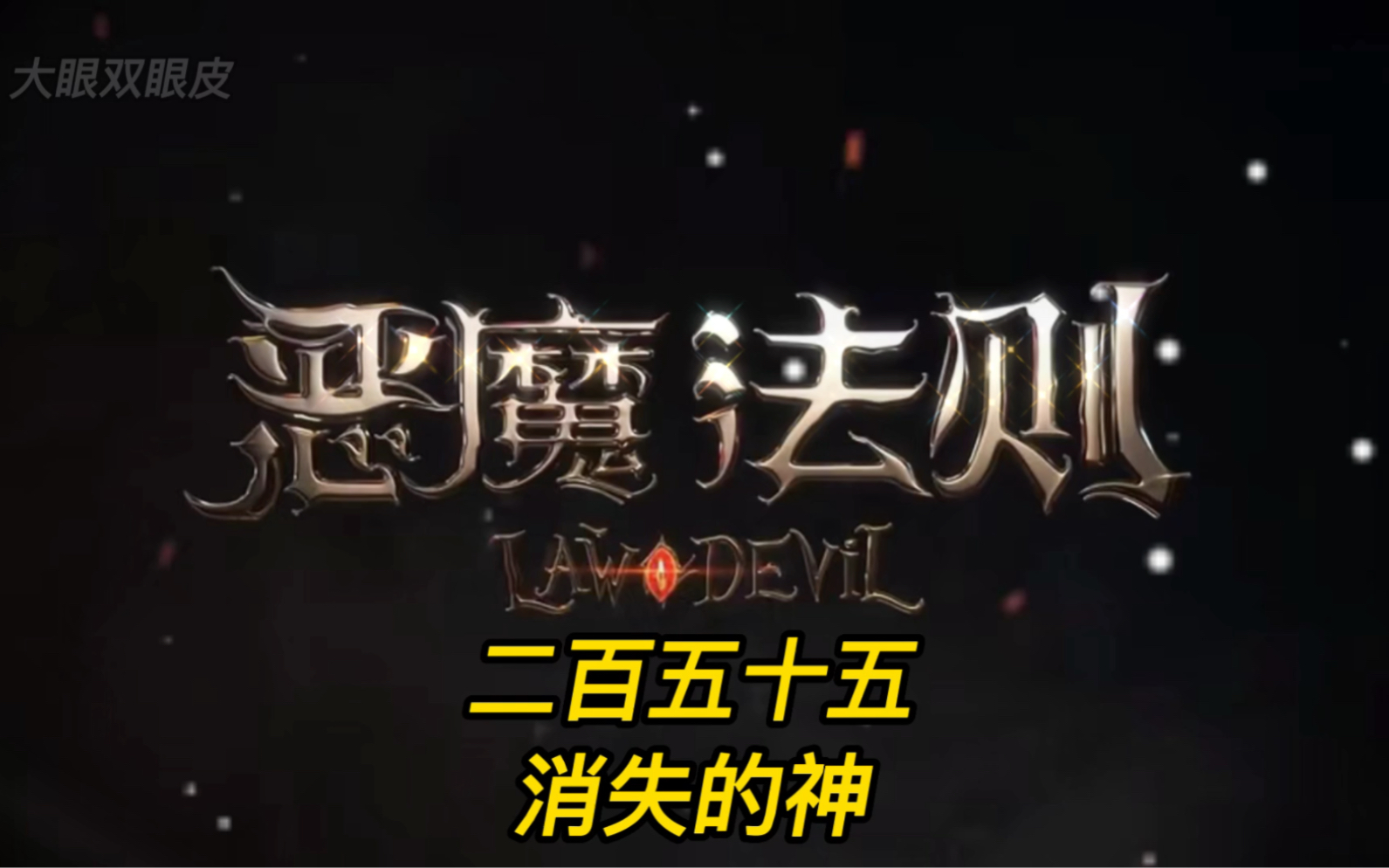 恶魔法则第二百五十五集,消失的神哔哩哔哩bilibili