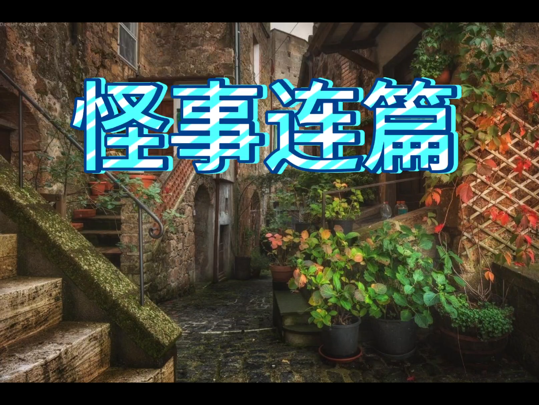 那些年遇到的怪事:无法解释的奇特事件
