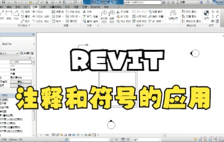 【Revit设计出图的21个技术难点详解】[第4课时]注释和符号的应用哔哩哔哩bilibili