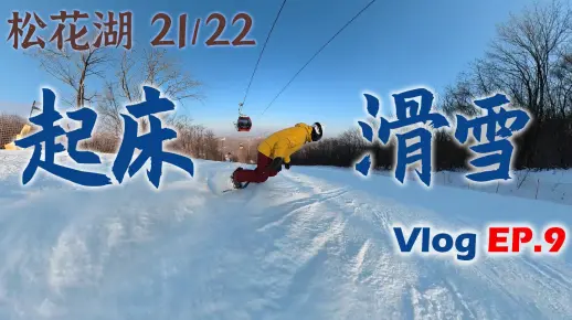 早起滑雪，元气满满  --松花湖滑雪场起床vlog及花絮  vlog EP.9