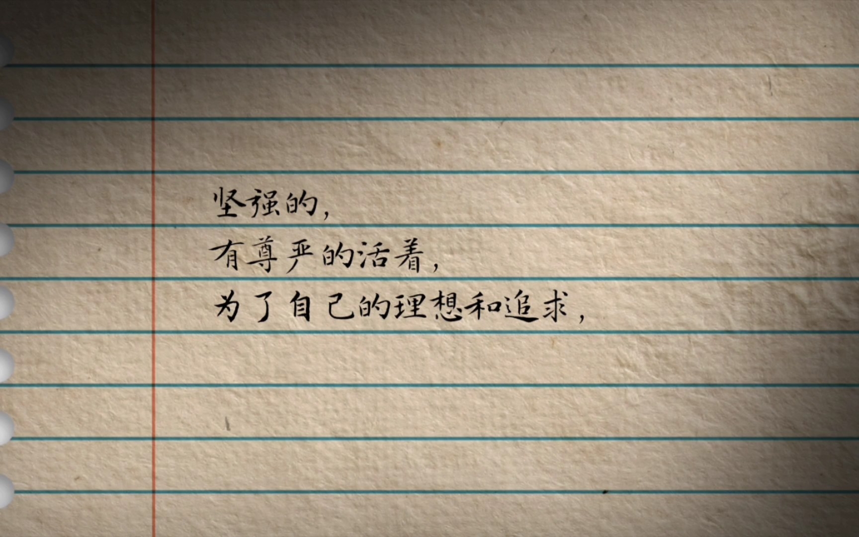 坚强的,有尊严的活着,为自己的理想和追求