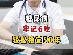 下载视频: 糖尿病牢记6吃，轻松稳定50年