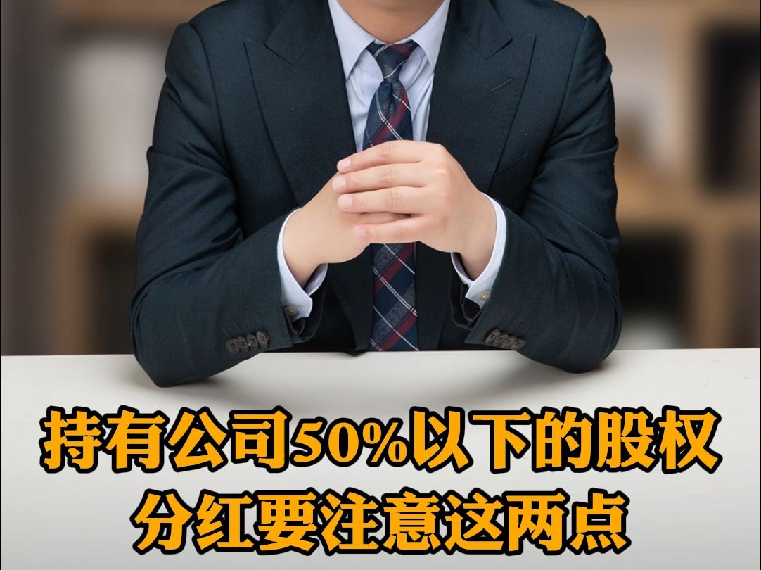 持有公司50%已下的股权分红要注意这两点哔哩哔哩bilibili