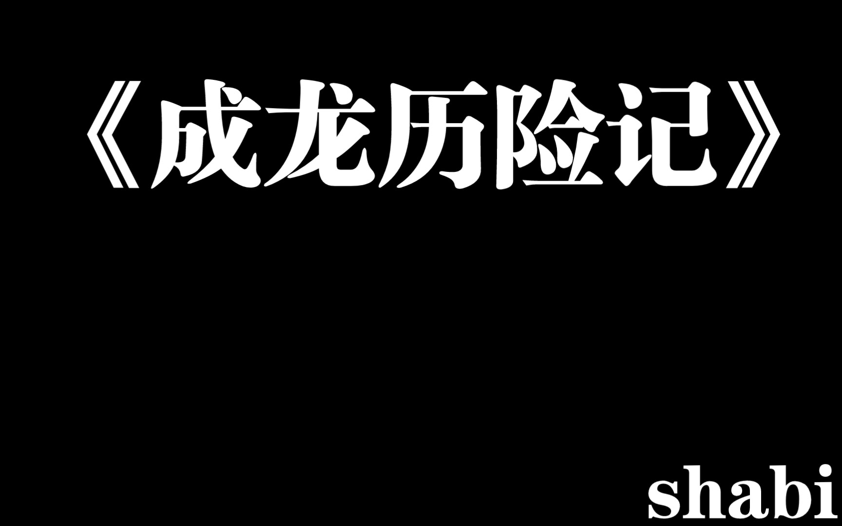 《成龙历险记》手机游戏热门视频