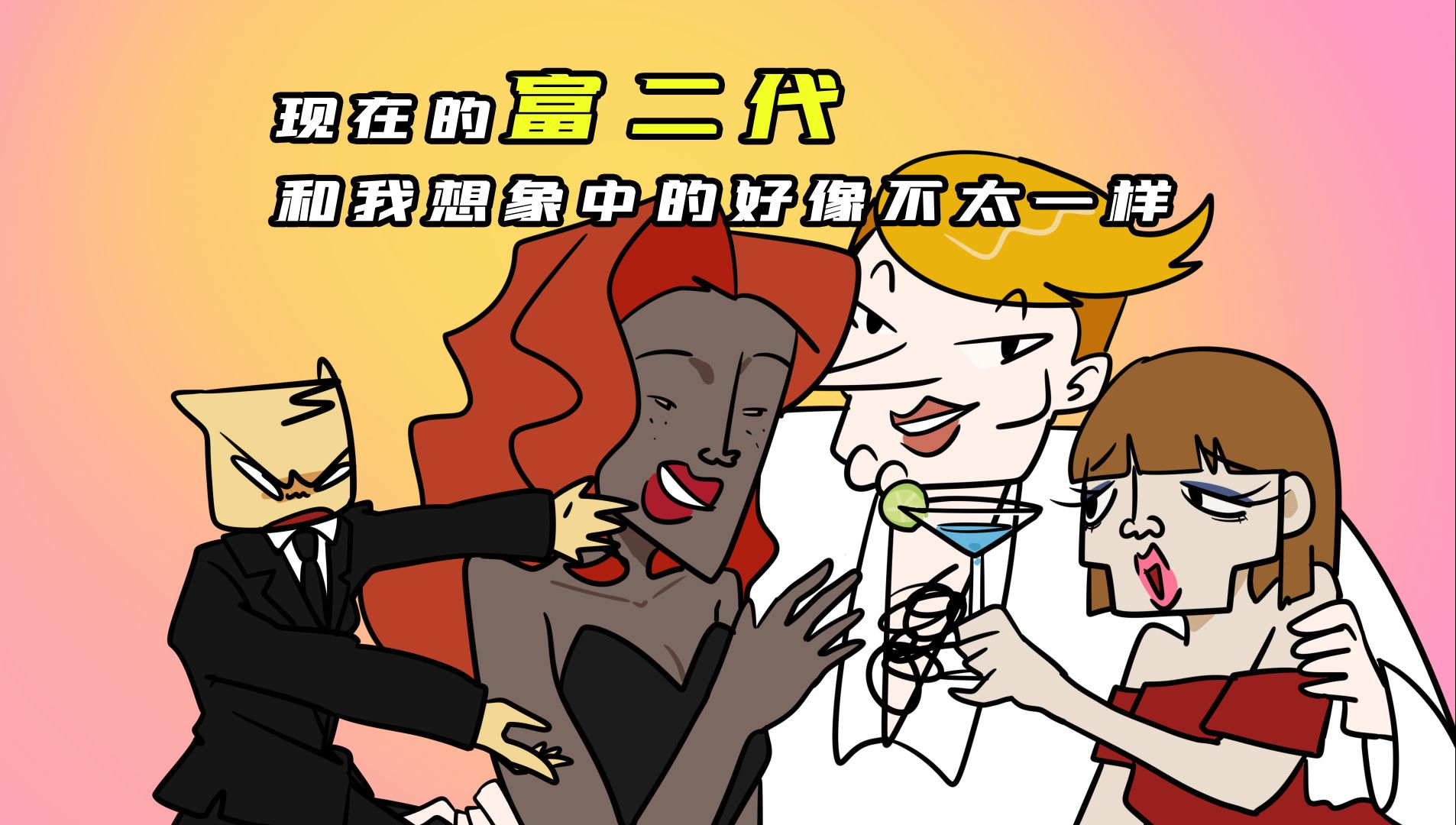 你对不起富二代这三个字-三角猫不理-三角猫不理-哔哩哔哩视频