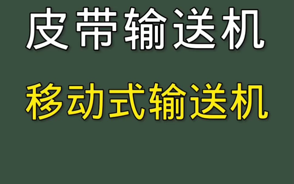 皮带输送机,伸缩输送机 源头厂家,品质保障 支持定做 #皮带输送机#输送机#皮带输送机厂家哔哩哔哩bilibili