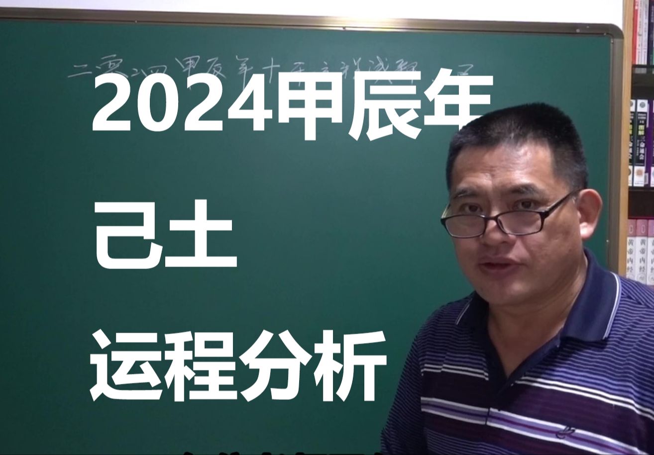 [图]【己土】2024甲辰年十干运程浅析