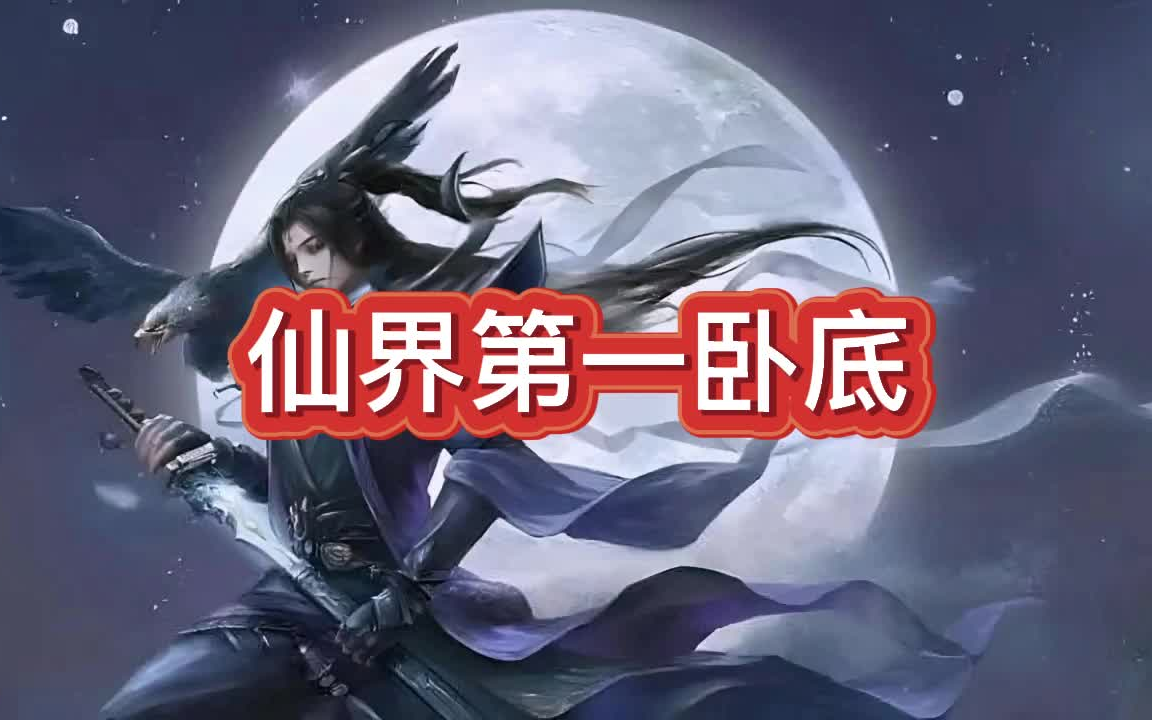 [图]有声书《仙界第一卧底》玄幻/仙侠/轻松搞笑/多人小说剧