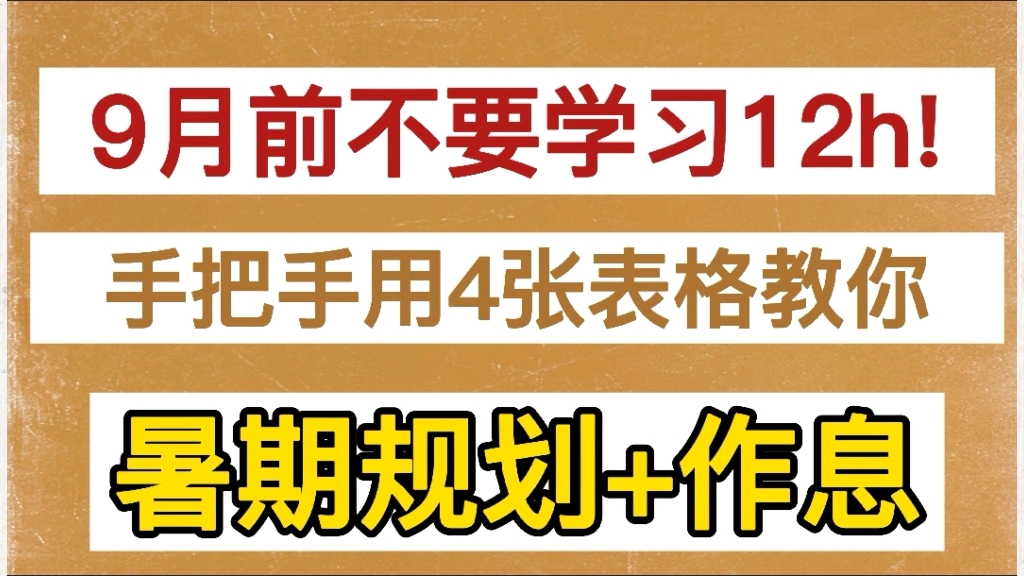 【考研】暑假应该学到哪? 怎么学? 学多久? 规划+作息,来拿吧你!哔哩哔哩bilibili