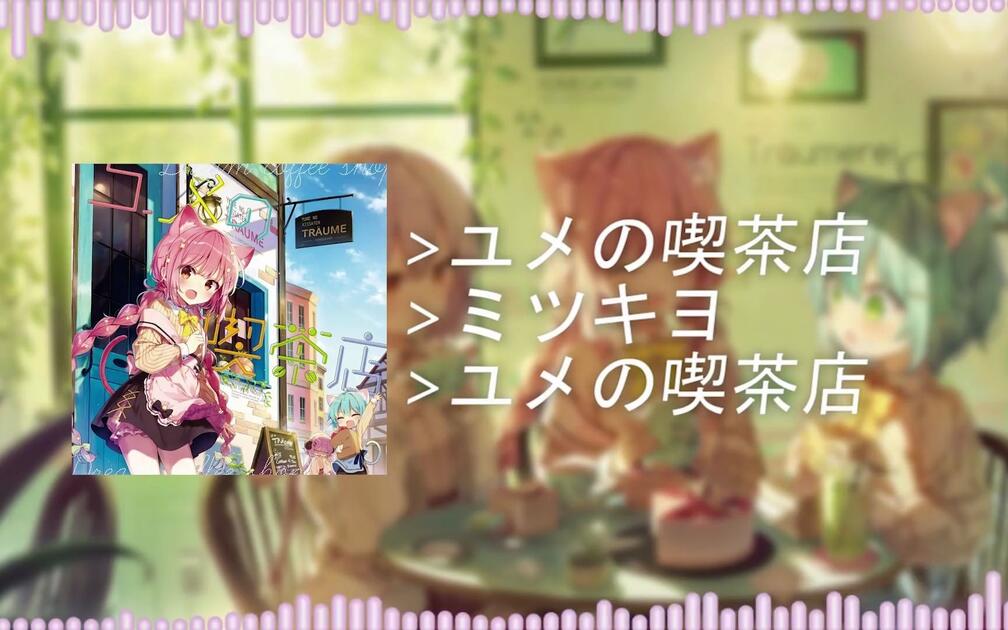ユメの喫茶店】 - ミツキヨ(Mitsukiyo) 【FULL ALBUM】_哔哩哔哩_bilibili