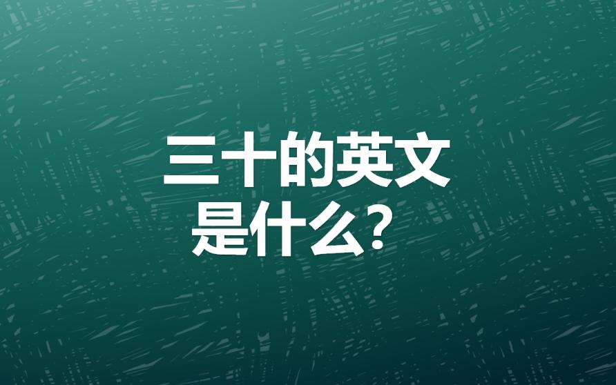 三十的英文是什么?了解英语数词构词法