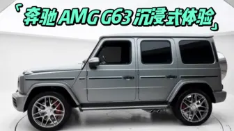 下载视频: 奔驰 AMG G63 沉浸式体验